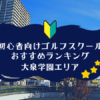 大泉学園のゴルフスクール初心者におすすめランキング