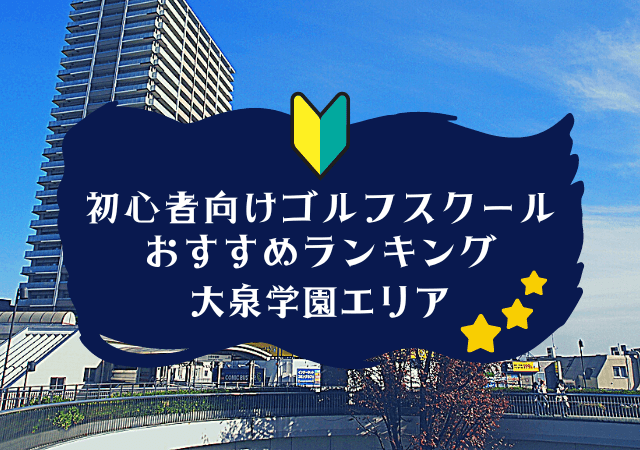 大泉学園のゴルフスクール初心者におすすめランキング