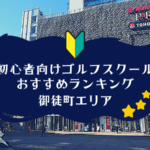 御徒町のゴルフスクール初心者におすすめランキング