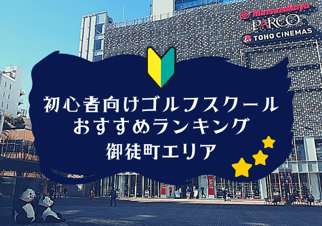 御徒町のゴルフスクール初心者におすすめランキング