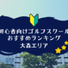 大森のゴルフスクール初心者におすすめランキング