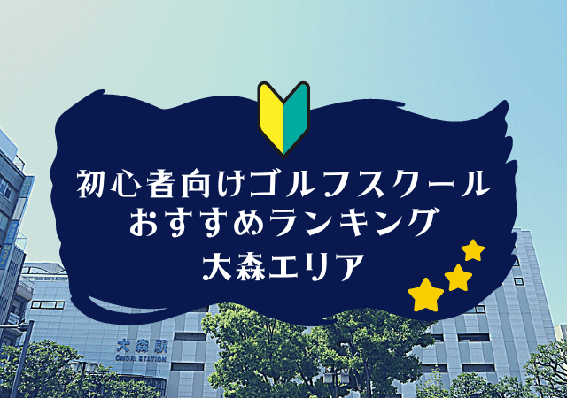 大森のゴルフスクール初心者におすすめランキング