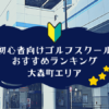 大森町のゴルフスクール初心者におすすめランキング