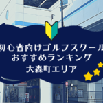 大森町のゴルフスクール初心者におすすめランキング