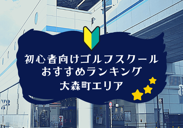 大森町のゴルフスクール初心者におすすめランキング