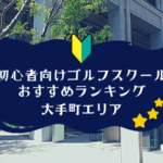 大手町のゴルフスクール初心者におすすめランキング