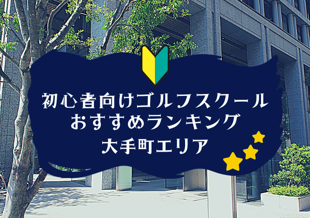 大手町のゴルフスクール初心者におすすめランキング