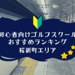 桜新町のゴルフスクール初心者におすすめランキング