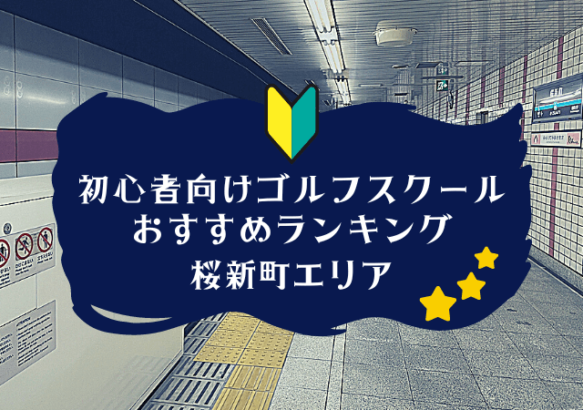 桜新町のゴルフスクール初心者におすすめランキング