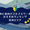 鮫洲のゴルフスクール初心者におすすめランキング