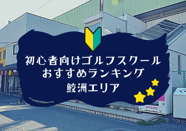 鮫洲のゴルフスクール初心者におすすめランキング