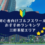 三軒茶屋のゴルフスクール初心者におすすめランキング