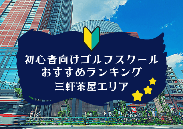 三軒茶屋のゴルフスクール初心者におすすめランキング