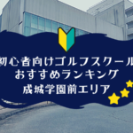 成城学園前のゴルフスクール初心者におすすめランキング