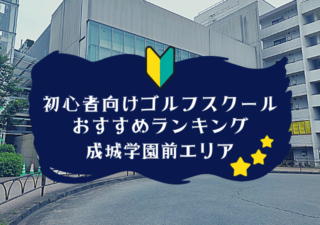 成城学園前のゴルフスクール初心者におすすめランキング