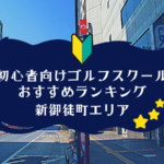 新御徒町のゴルフスクール初心者におすすめランキング