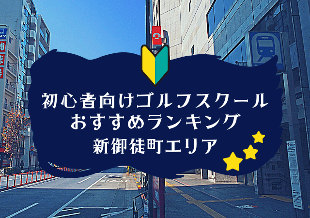 新御徒町のゴルフスクール初心者におすすめランキング