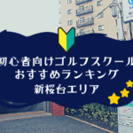 新桜台のゴルフスクール初心者におすすめランキング