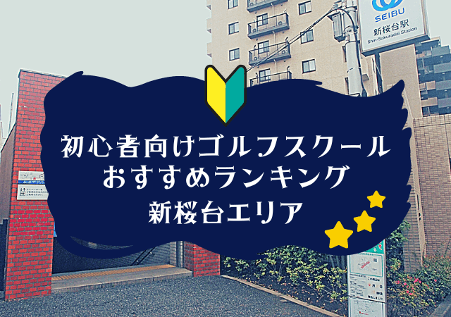 新桜台のゴルフスクール初心者におすすめランキング