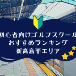 新高島平のゴルフスクール初心者におすすめランキング