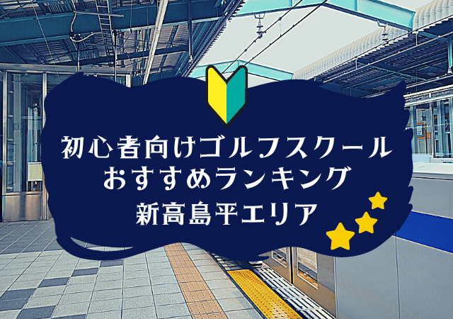 新高島平のゴルフスクール初心者におすすめランキング