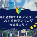 水道橋のゴルフスクール初心者におすすめランキング