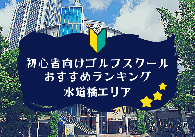 水道橋のゴルフスクール初心者におすすめランキング