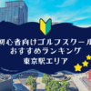 東京駅周辺のゴルフスクール初心者におすすめランキング