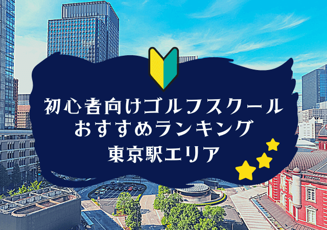 東京駅周辺のゴルフスクール初心者におすすめランキング