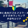 内幸町のゴルフスクール初心者におすすめランキング