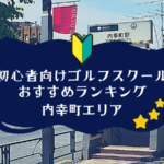 内幸町のゴルフスクール初心者におすすめランキング