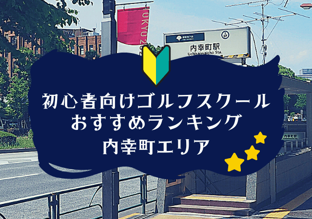 内幸町のゴルフスクール初心者におすすめランキング