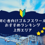 上野のゴルフスクール初心者におすすめランキング