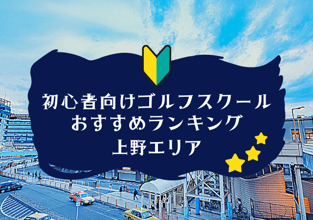 上野のゴルフスクール初心者におすすめランキング