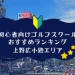 上野広小路のゴルフスクール初心者におすすめランキング