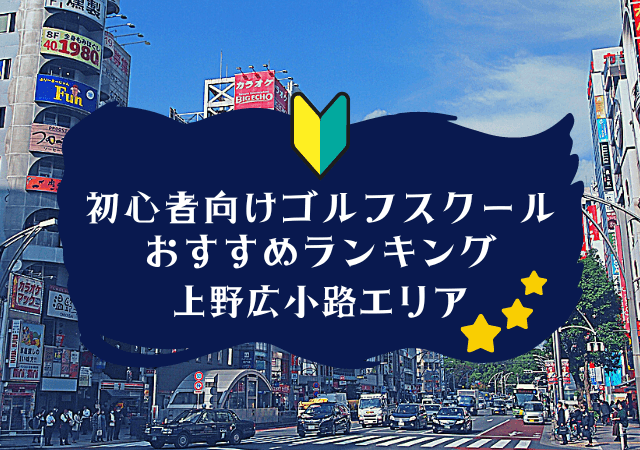 上野広小路のゴルフスクール初心者におすすめランキング