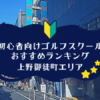 上野御徒町のゴルフスクール初心者におすすめランキング