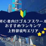 上野御徒町のゴルフスクール初心者におすすめランキング