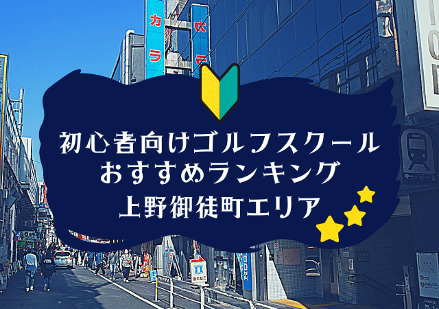 上野御徒町のゴルフスクール初心者におすすめランキング