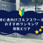 用賀のゴルフスクール初心者におすすめランキング