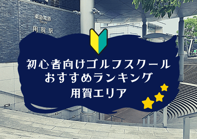 用賀のゴルフスクール初心者におすすめランキング