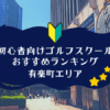 有楽町のゴルフスクール初心者におすすめランキング