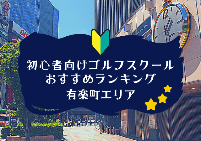 有楽町のゴルフスクール初心者におすすめランキング