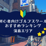 湯島のゴルフスクール初心者におすすめランキング