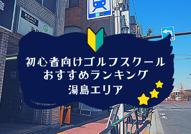 湯島のゴルフスクール初心者におすすめランキング